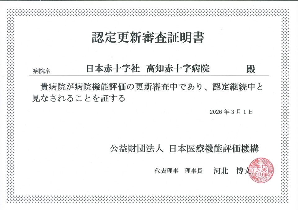 日本医療機能評価機構認定 画像